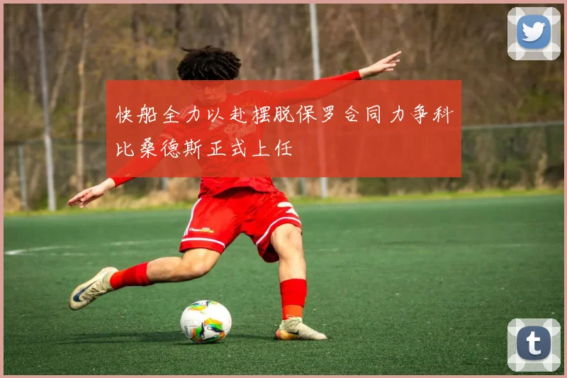快船全力以赴摆脱保罗合同力争科比桑德斯正式上任