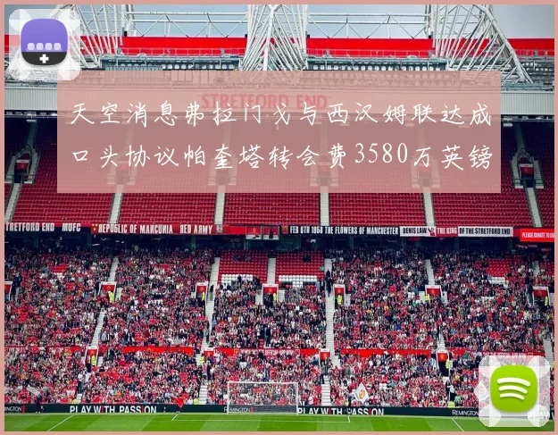 天空消息弗拉门戈与西汉姆联达成口头协议帕奎塔转会费3580万英镑