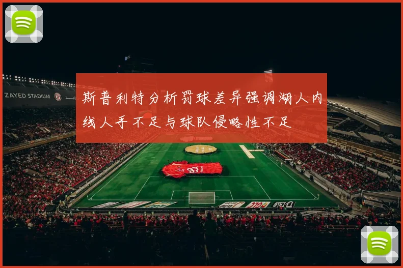 斯普利特分析罚球差异强调湖人内线人手不足与球队侵略性不足